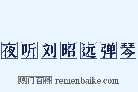 夜听刘昭远弹琴是什么意思的图片